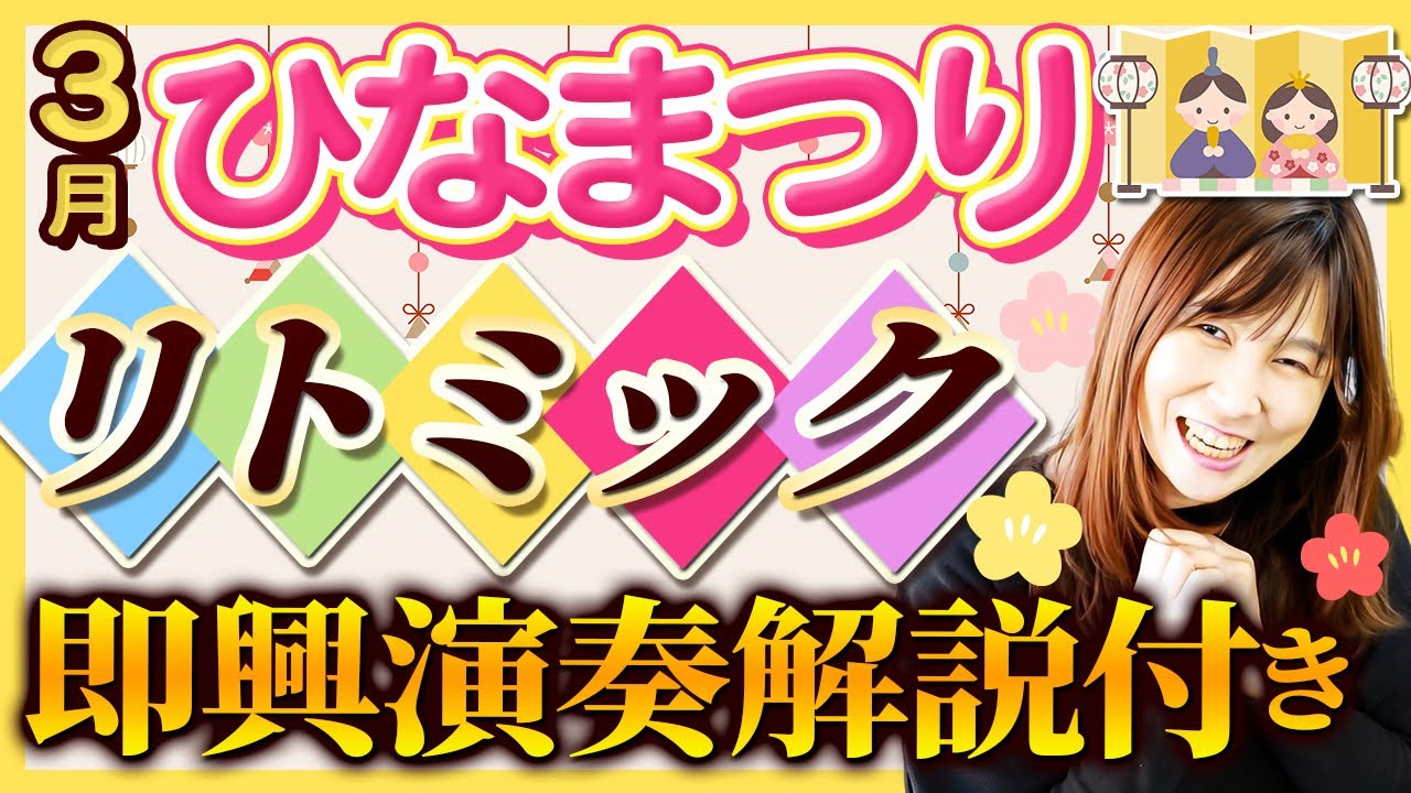 リトミック３月の指導案　即興演奏解説付き！楽しいひなまつりのプラン  1～2歳クラスでのレッスン大公開