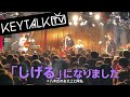 【KEYTALK TV】FC TOUR 2022ファイナル！下北沢編