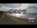 サヨナラ/GAO       Arrange&Cover 歌丸