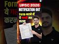 UPSC CSE 2026 Form में ये गलती मत करना | UPSC Notification 2026 Out | UPSC Form Filling 2026