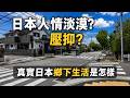 大家都說日本人冷漠、生活壓抑... 這裡的日本鄉下跟想像中完全不同?
