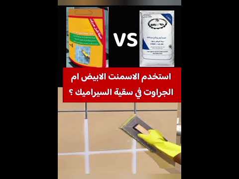 افضل مادة لسقية السيراميك الإسمنت الأبيض أم الجراوت أفضل بدائل سيكا تايل جراوت والكاباكلور 