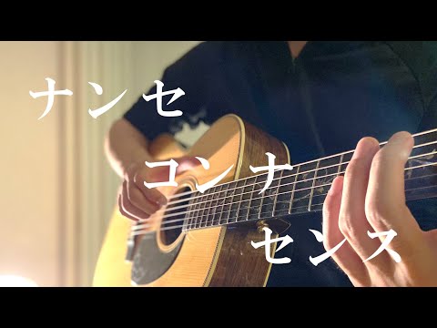 ナンセコンナセンス 歌ってみた ギター 弾き語り