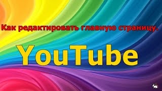 Как редактировать главную страницу на YouTube. ВидеоУроки. Как редактировать главную страницу на YouTube. ВидеоУроки.