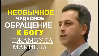 УНИКАЛЬНОЕ ОБРАЩЕНИЕ К БОГУ ДЖАМБУЛА МАКИЕВА - Вячеслав Бойнецкий