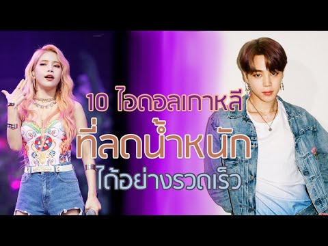 10 ไอดอลเกาหลีที่ลดน้ำหนักได้อย่างรวดเร็ว