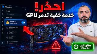 احذر! ميزة خفية في ويندوز تلتهم كارت الشاشة والرام (عطلها الآن)