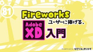 第81回「Fireworksユーザーに捧げるAdobe XD入門」はざくみ＆もりかずの見切り発車でいこか～