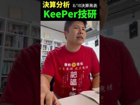 【決算1分解説！】KeePer技研（6036）これはスゲエ！　#決算 #株式投資 #KeePer技研