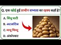 आलू से सोना बनाने की मशीन Most Upsc Questions | ias.Ips gk questions 