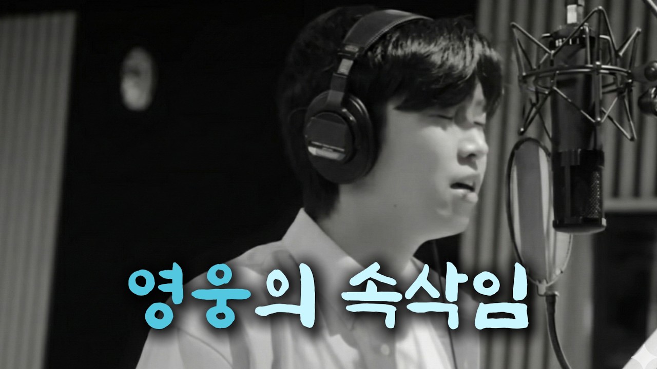 [임영웅 헌정곡] 노래하는 영웅의 이야기