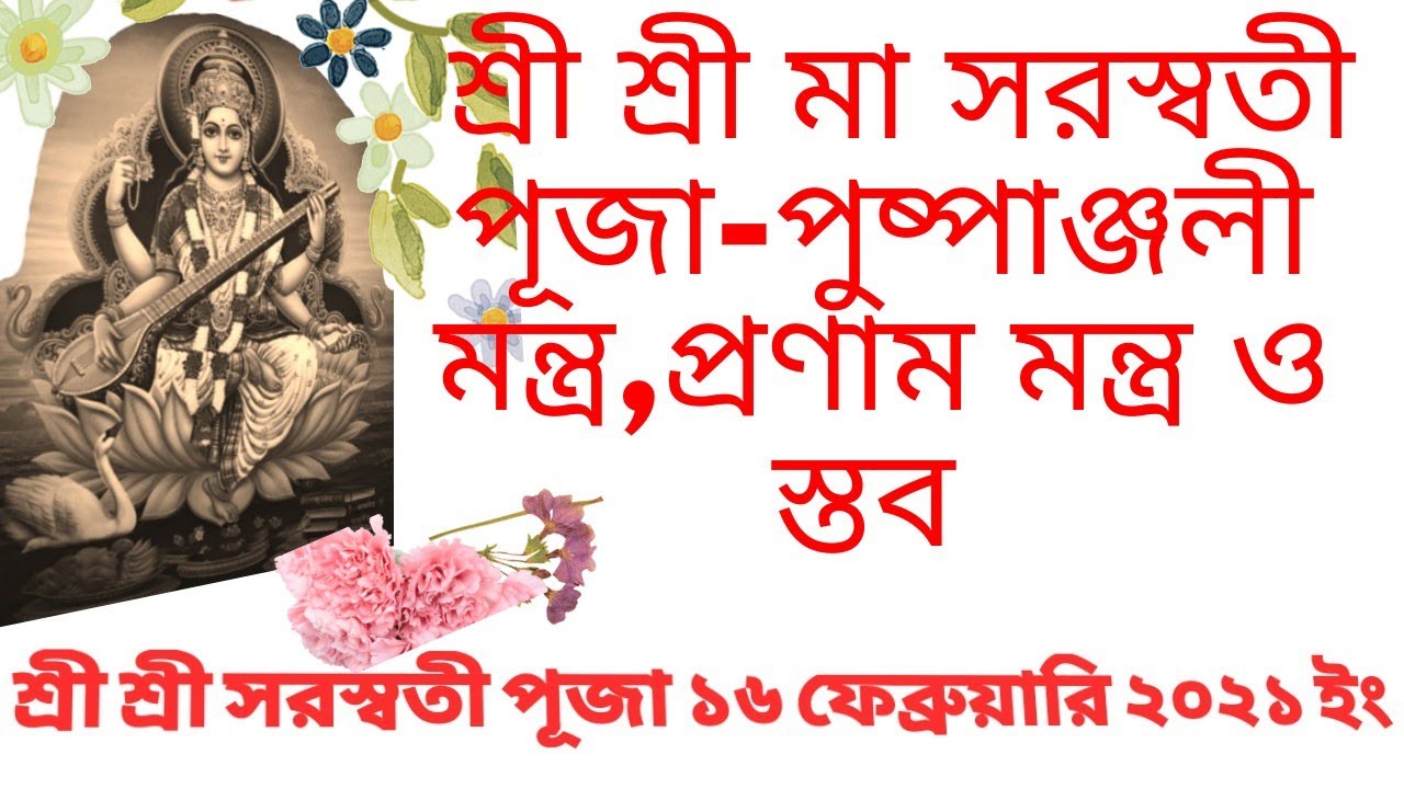 Saraswati puja pushpanjali mantra in bengali