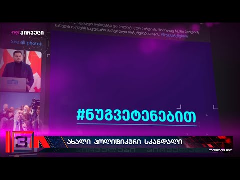 ნუ გვეტენებით - გახარიას გუნდი ნიკა გვარამიას წინააღმდეგ