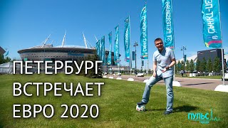 7 матчей ЕВРО 2020 пройдут в Санкт-Петербурге