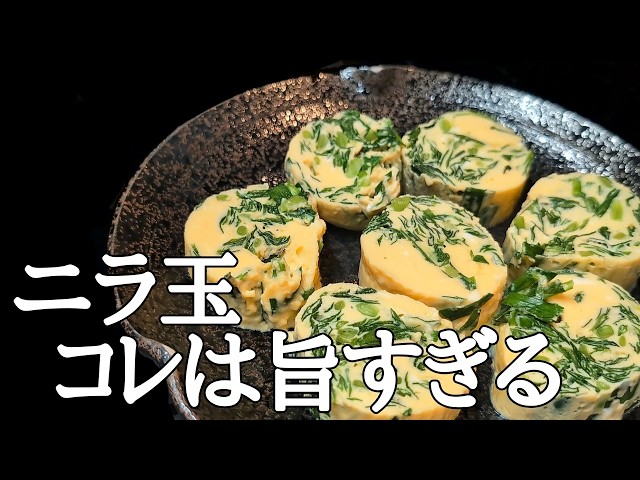 ニラ玉 Seriously delicious] No fire required! Fluffy and creamy steamed