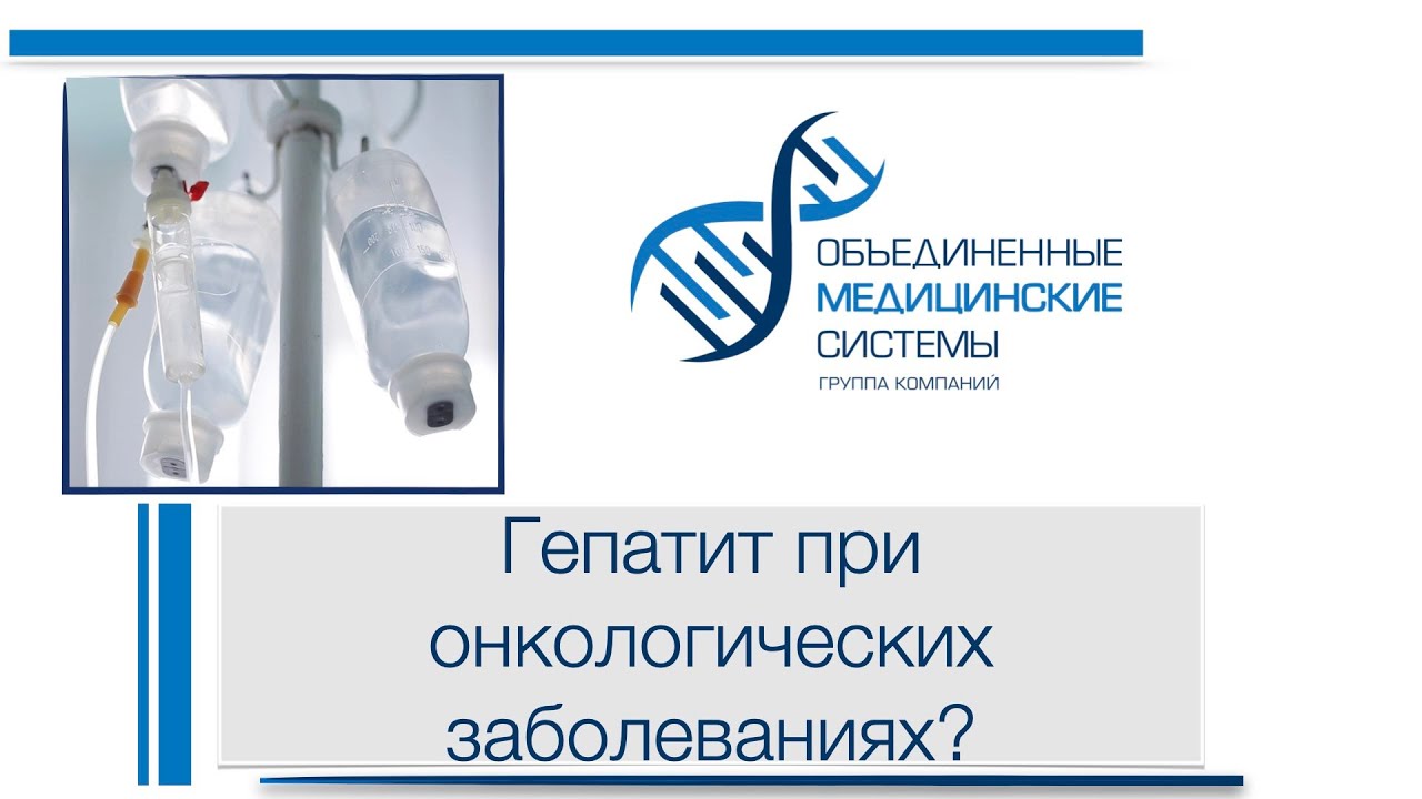 Гепатит при онкологии. Что делать?
