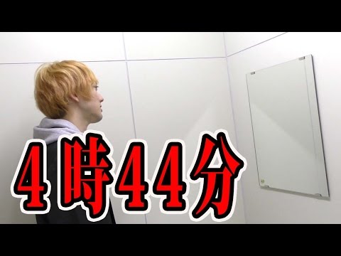 4時44分に鏡を見ると異世界に入れるらしい【都市伝説】