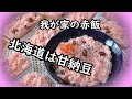 北海道の赤飯（甘納豆）使用甘くて美味しい～ぃ