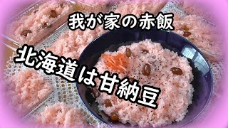 北海道の赤飯（甘納豆）使用甘くて美味しい～ぃ