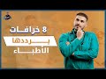 ٨ خرافات يرددها الاطباء انتبه فقد تؤثر عليك وعلى اطفالك ٨ خرافات يرددها الاطباء انتبه فقد تؤثر عليك وعلى اطفالك