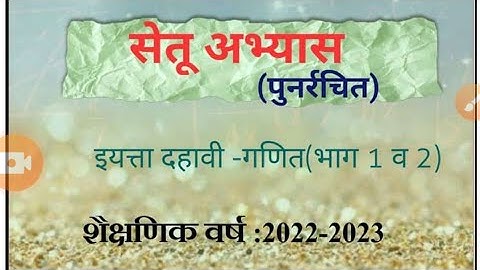 सेतू अभ्यासक्रम  इयत्ता  - 10 वी             विषय - गणित 1 / 2  दिवस  -पहिला    स्वाध्याय - 1