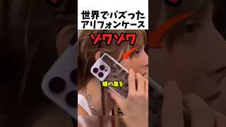 世界でバズったアリフォンケース
