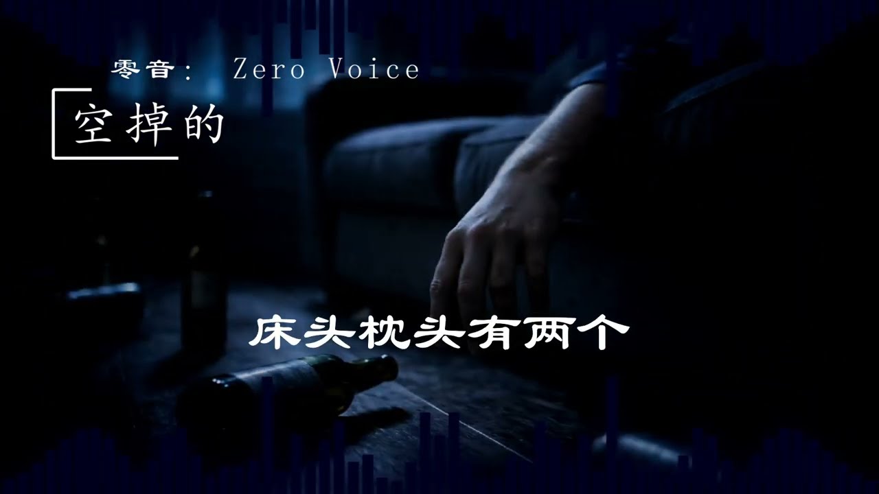 《空掉的》by 零音: Zero Voice | 空掉的衣架 多余地排放 | 习惯 是一种会呼吸的痛