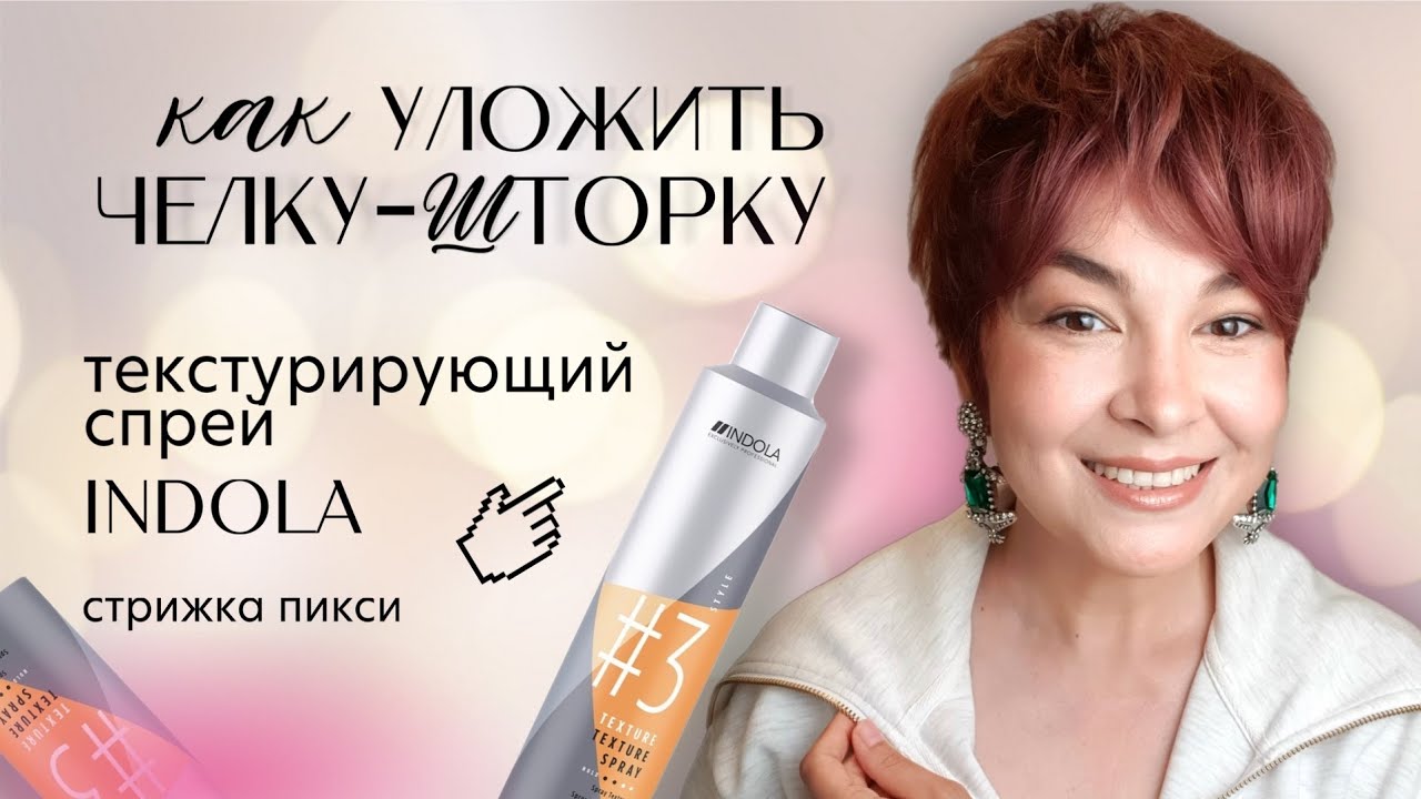 Как уложить модную челку-шторку на стрижке пикси феном и текстурирующим ...