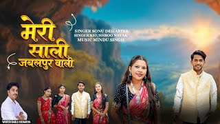 मेरी साली जबलपुर वाली Meri sali jabalpur wali Gondi song 2026 meri sali jabalpur wali 