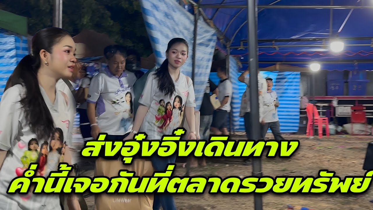 อบอุ่นมาก ส่งอุ๋งอิ๋งเดินทางค่ำนี้เจอกันที่ตลาดรวยทรัพย์