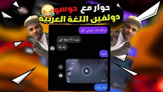 حوار مع حوسو 😂|خليته يكلم طليقته🥵😂|رياكت شات