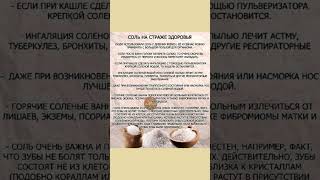 Соль Полезна Для Здоровья #Соль  #Полезнознать  #Полезныесоветы #Здоровье  #Польза