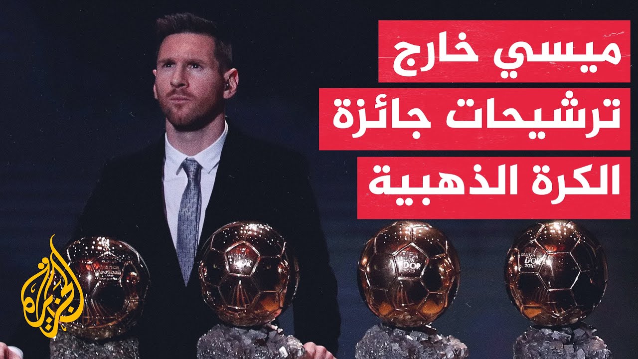 70 ثانية رياضية.. مجلة فرانس فوتبول تصدم الجماهير الرياضية باستبعاد ميسي من جائزة الكرة الذهبية