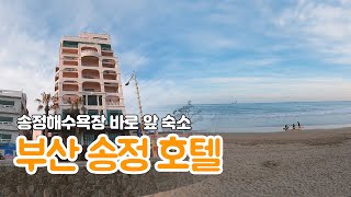 부산여행 ｜ 송정 해수욕장이 코앞에! 이국적인 매력이 가득한 부산 송정호텔 | 가고파여행
