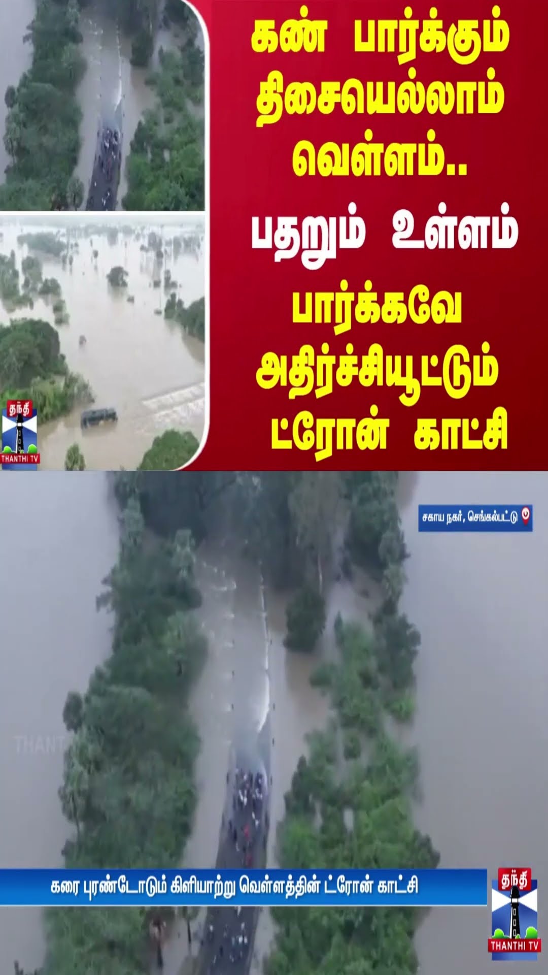 கண் பார்க்கும் திசையெல்லாம் வெள்ளம்.. - பதறும் உள்ளம் - பார்க்கவே அதிர்ச்சியூட்டும் ட்ரோன் காட்சி