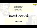 15. Николай Кузанский. ФИЛОСОФ&Я.