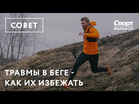 Травмы в беге: как их избежать