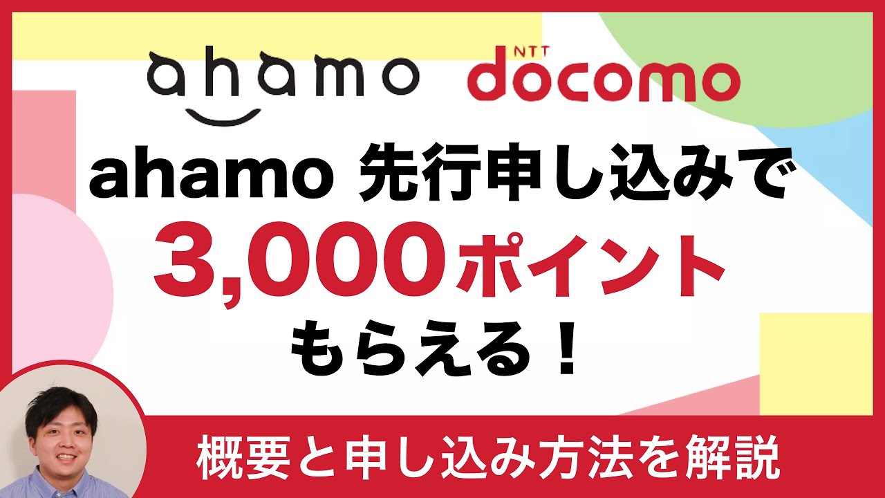 Ahamo アハモ とは 乗り換えるなら今 概要と申し込み方法を解説します 先行エントリー 契約の仕方 Youtube