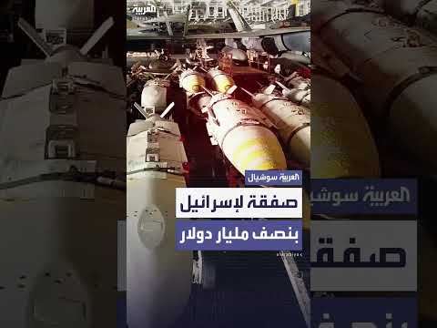 واشنطن توافق على بيع معدات توجيه قنابل لإسرائيل بـ 500 مليون دولار
