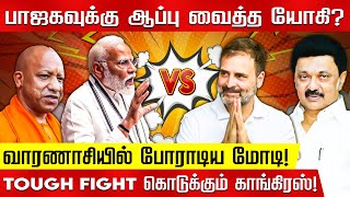 கனவில் மிதந்த பாஜக.. மண்ணள்ளிப் போட்ட INDIA! Election Result Update | Modi | Rahul Gandhi | Modi