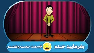 بفرمایید خنده / 28