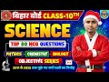 Christmas Special धमाका 🎄| Bihar Board Class 10 Science MCQ | 2026 Exam ke liye सबसे जरूरी प्रश्न