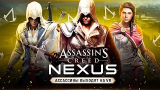 САМЫЙ РЕАЛИСТИЧНЫЙ &quot;АССАСИН&quot;! Игра про Эцио, Коннора и Кассандру (Assassins Creed: Nexus VR 2023)