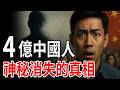 Shocking Revelation 400 Million Chinese Disappeared Out Of Thin Air The Truth That The Shocking Revelation 400 Million Chinese Disappeared Out Of Thin Air The Truth That The