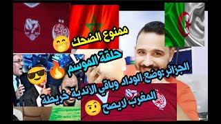 ممنوع الضحك🤭الجزائر:وضع الوداد خريطة المغرب🇲🇦لايصح🤨وخريطتنا كبيرة لايمكن وضعها🤭والآن لابد وضعها!!