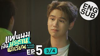 [Eng Sub] แฟนผมเป็นประธานนักเรียน My School President | EP.5 [3/4]
