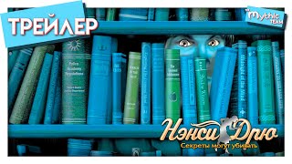 Нэнси Дрю: Секреты могут убивать. Трейлер. Нэнси Дрю: Секреты могут убивать. Трейлер.