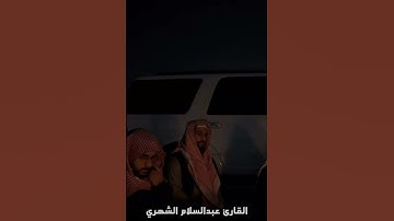(إنّ هذا القرآنَ يهدي للتي هي أقومُ )تلاوة جميلة من #سورة #الإسراء للقارئ عبدالسلام الشهري