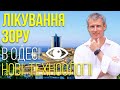 Повна диагностика зору - нові технології лікування зору в Одесі