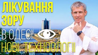 Повна диагностика зору - нові технології лікування зору в Одесі